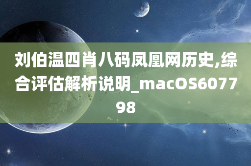 刘伯温四肖八码凤凰网历史,综合评估解析说明_macOS607798