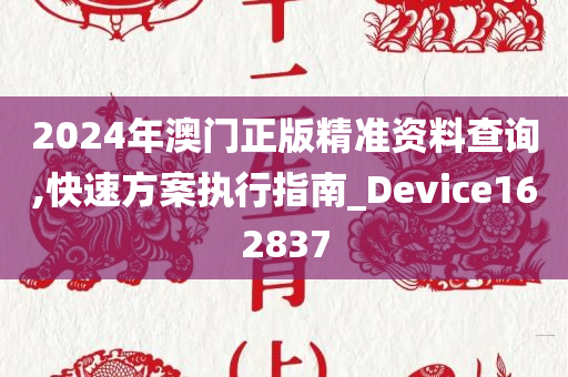 2024年澳门正版精准资料查询,快速方案执行指南_Device162837