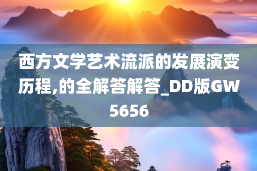 西方文学艺术流派的发展演变历程,的全解答解答_DD版GW5656