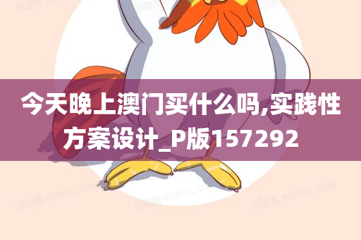 今天晚上澳门买什么吗,实践性方案设计_P版157292