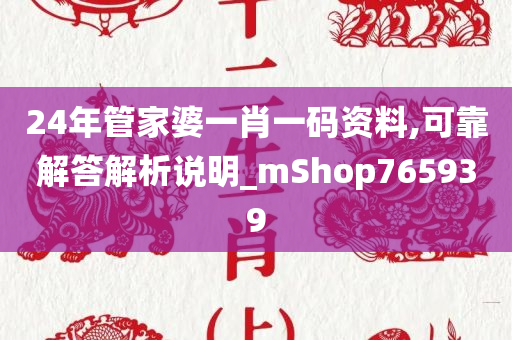 24年管家婆一肖一码资料,可靠解答解析说明_mShop765939