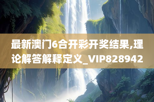 最新澳门6合开彩开奖结果,理论解答解释定义_VIP828942