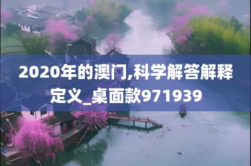 2020年的澳门,科学解答解释定义_桌面款971939