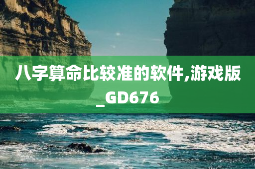 八字算命比较准的软件,游戏版_GD676