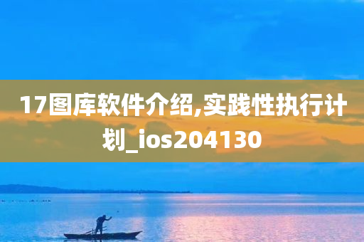 17图库软件介绍,实践性执行计划_ios204130