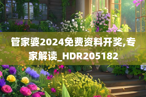 管家婆2024免费资料开奖,专家解读_HDR205182