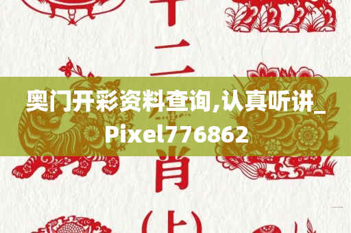 奥门开彩资料查询,认真听讲_Pixel776862