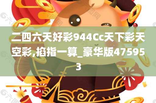 二四六天好彩944Cc天下彩天空彩,掐指一算_豪华版475953