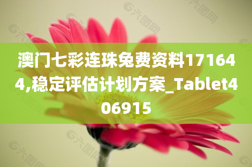 澳门七彩连珠兔费资料171644,稳定评估计划方案_Tablet406915