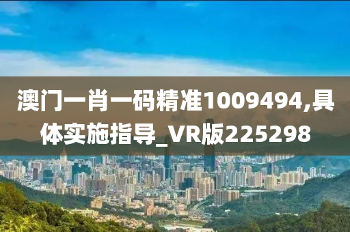 澳门一肖一码精准1009494,具体实施指导_VR版225298