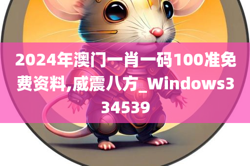 2024年澳门一肖一码100准免费资料,威震八方_Windows334539