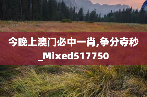 今晚上澳门必中一肖,争分夺秒_Mixed517750