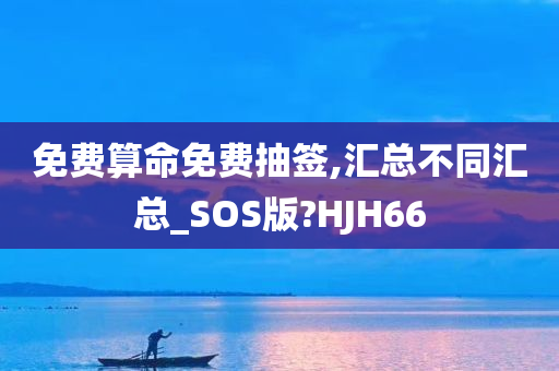 免费算命免费抽签,汇总不同汇总_SOS版?HJH66