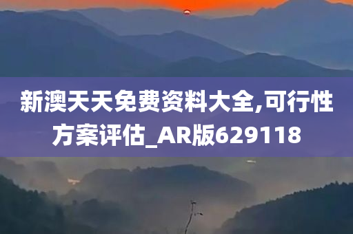 新澳天天免费资料大全,可行性方案评估_AR版629118