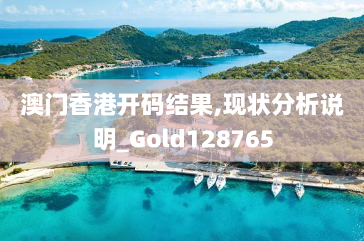 澳门香港开码结果,现状分析说明_Gold128765