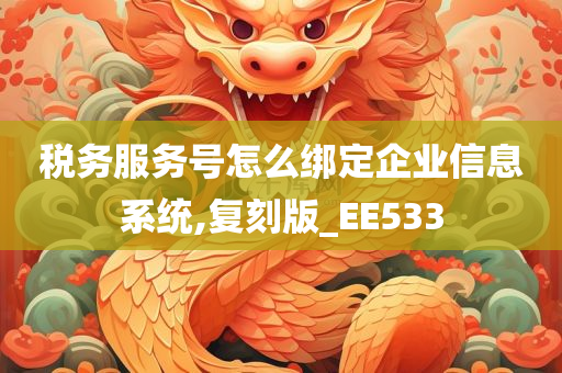 税务服务号怎么绑定企业信息系统,复刻版_EE533