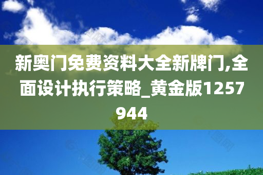 新奥门免费资料大全新牌门,全面设计执行策略_黄金版1257944