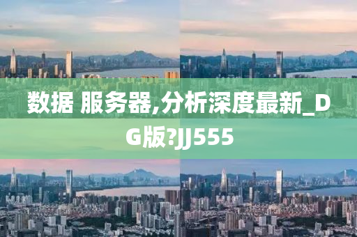 数据 服务器,分析深度最新_DG版?JJ555