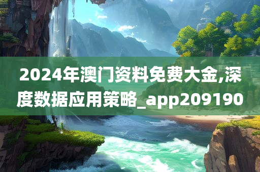 2024年澳门资料免费大金,深度数据应用策略_app209190