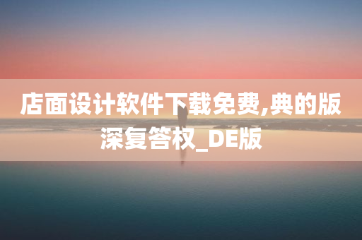 店面设计软件下载免费,典的版深复答权_DE版