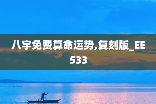 八字免费算命运势,复刻版_EE533