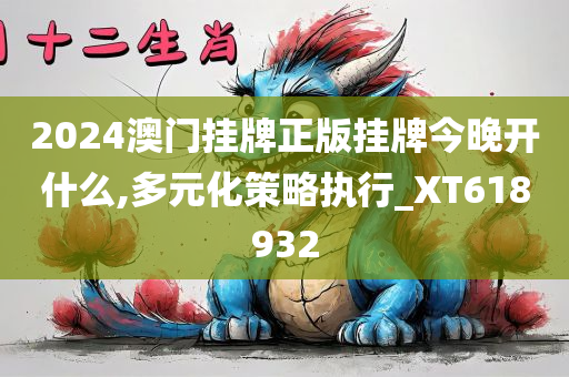 2024澳门挂牌正版挂牌今晚开什么,多元化策略执行_XT618932