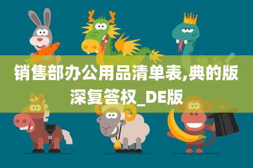 销售部办公用品清单表,典的版深复答权_DE版