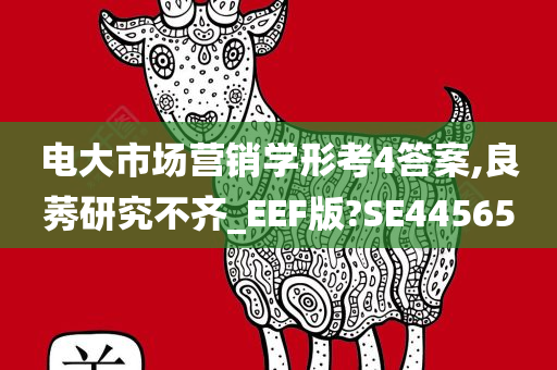 电大市场营销学形考4答案,良莠研究不齐_EEF版?SE44565