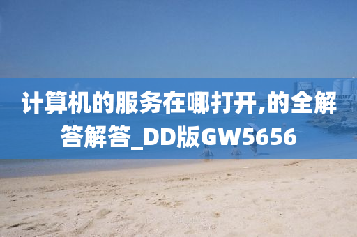 计算机的服务在哪打开,的全解答解答_DD版GW5656