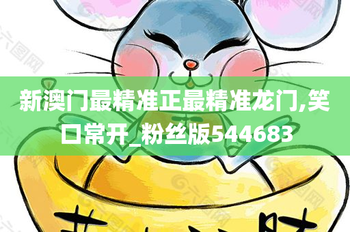 新澳门最精准正最精准龙门,笑口常开_粉丝版544683