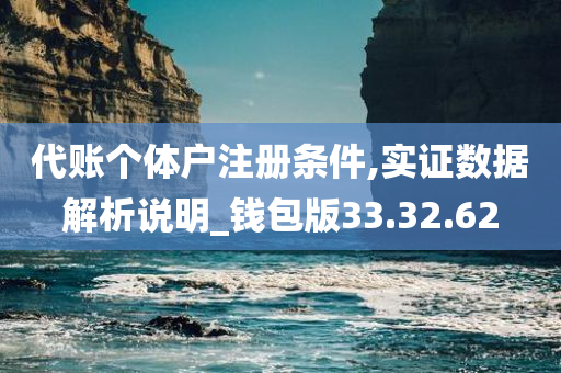 代账个体户注册条件,实证数据解析说明_钱包版33.32.62