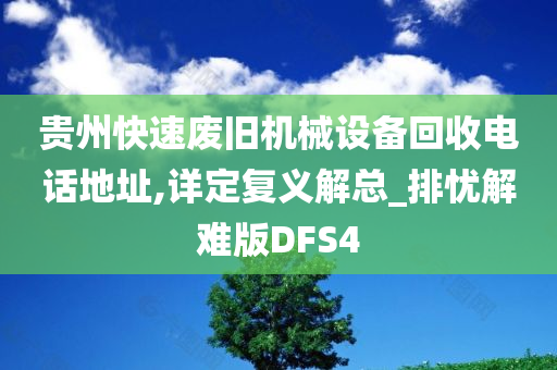 贵州快速废旧机械设备回收电话地址,详定复义解总_排忧解难版DFS4