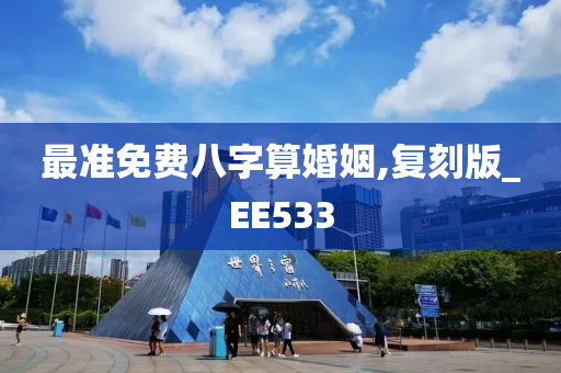 最准免费八字算婚姻,复刻版_EE533