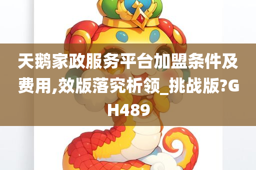 天鹅家政服务平台加盟条件及费用,效版落究析领_挑战版?GH489