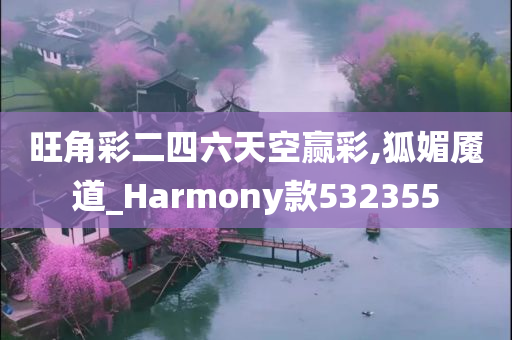 旺角彩二四六天空赢彩,狐媚魇道_Harmony款532355