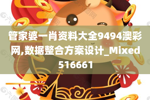 管家婆一肖资料大全9494澳彩网,数据整合方案设计_Mixed516661