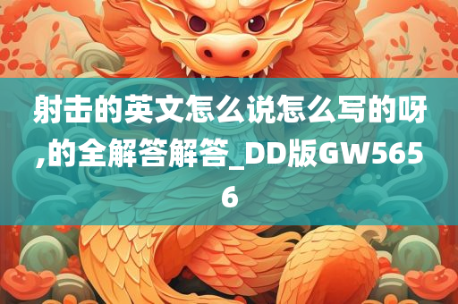 射击的英文怎么说怎么写的呀,的全解答解答_DD版GW5656