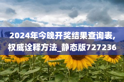 2024年今晚开奖结果查询表,权威诠释方法_静态版727236