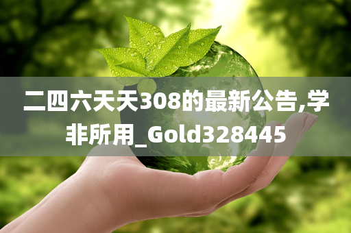 二四六天天308的最新公告,学非所用_Gold328445