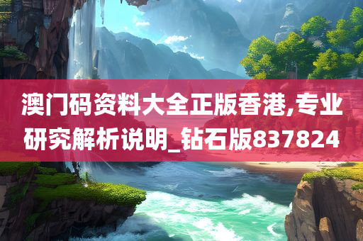 澳门码资料大全正版香港,专业研究解析说明_钻石版837824