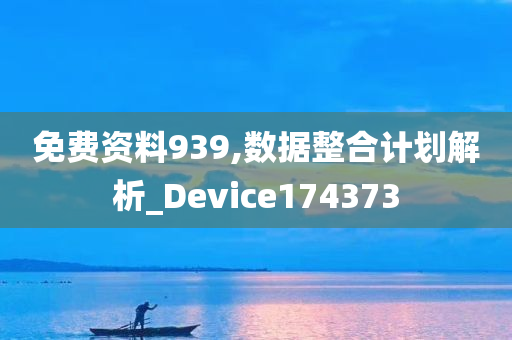 免费资料939,数据整合计划解析_Device174373