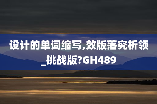 设计的单词缩写,效版落究析领_挑战版?GH489