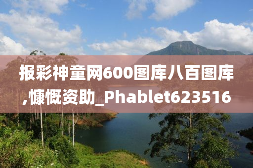 报彩神童网600图库八百图库,慷慨资助_Phablet623516