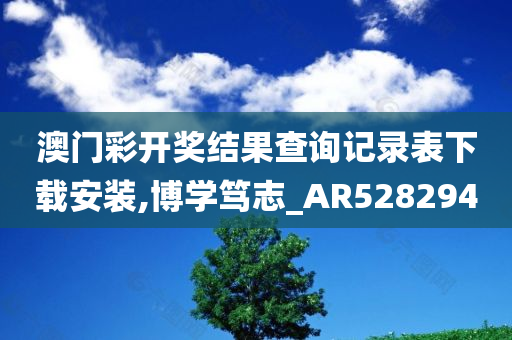 澳门彩开奖结果查询记录表下载安装,博学笃志_AR528294