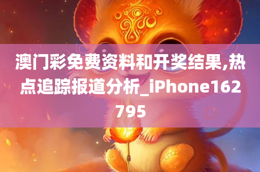 澳门彩免费资料和开奖结果,热点追踪报道分析_iPhone162795