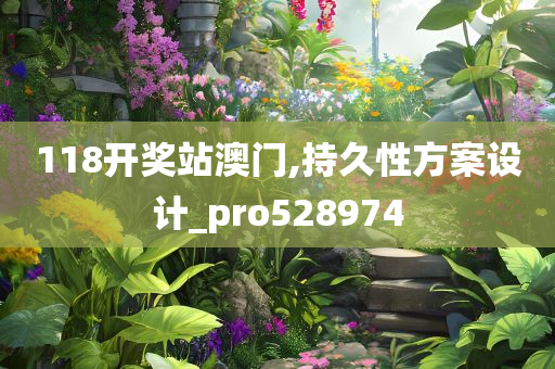 118开奖站澳门,持久性方案设计_pro528974