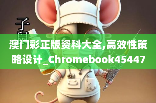 澳门彩正版资科大全,高效性策略设计_Chromebook454470