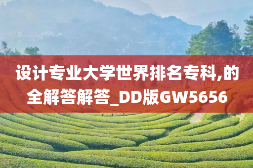 设计专业大学世界排名专科,的全解答解答_DD版GW5656