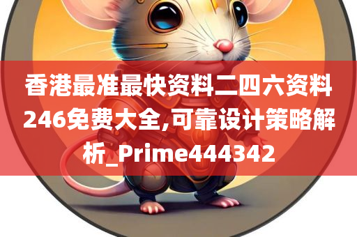 香港最准最快资料二四六资料246免费大全,可靠设计策略解析_Prime444342