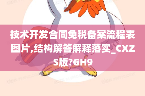 技术开发合同免税备案流程表图片,结构解答解释落实_CXZS版?GH9